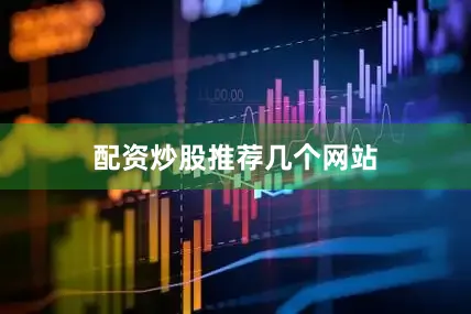 配资炒股推荐几个网站