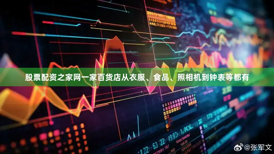 股票配资之家网一家百货店从衣服、食品、照相机到钟表等都有