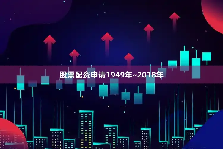 股票配资申请1949年~2018年