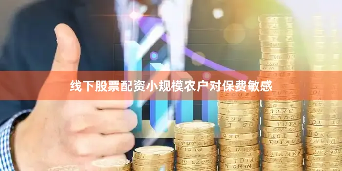 线下股票配资小规模农户对保费敏感