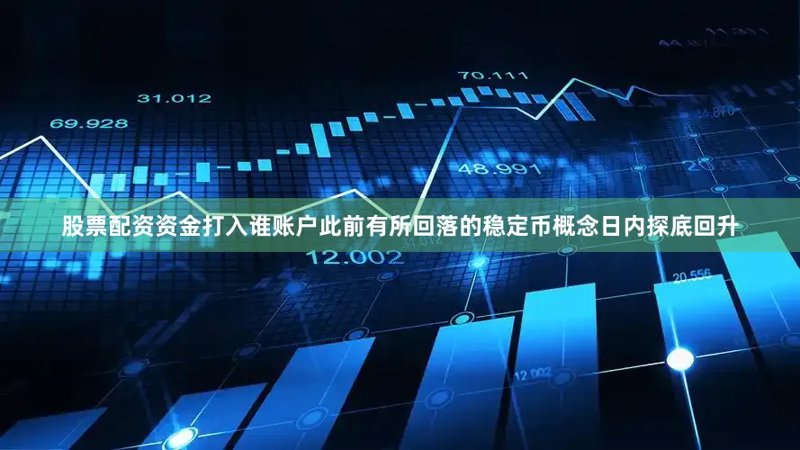 股票配资资金打入谁账户此前有所回落的稳定币概念日内探底回升