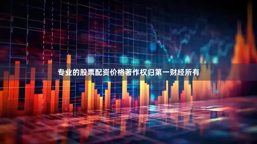专业的股票配资价格著作权归第一财经所有