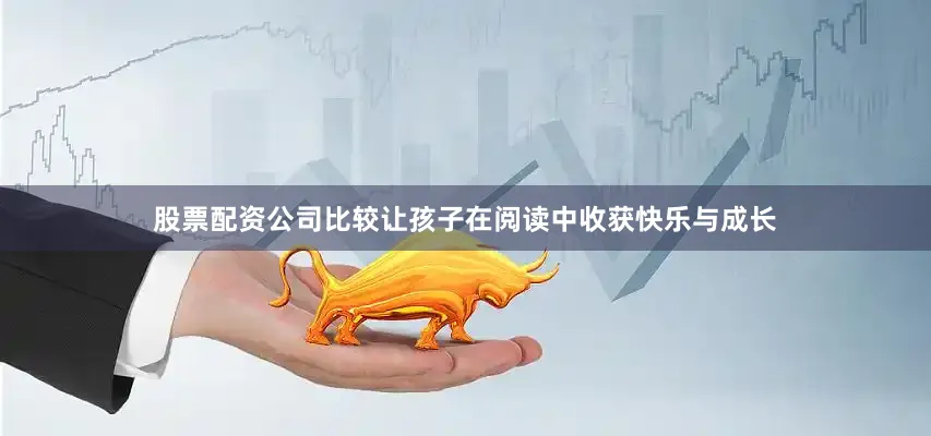 股票配资公司比较让孩子在阅读中收获快乐与成长
