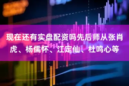现在还有实盘配资吗先后师从张肖虎、杨儒怀、江定仙、杜鸣心等