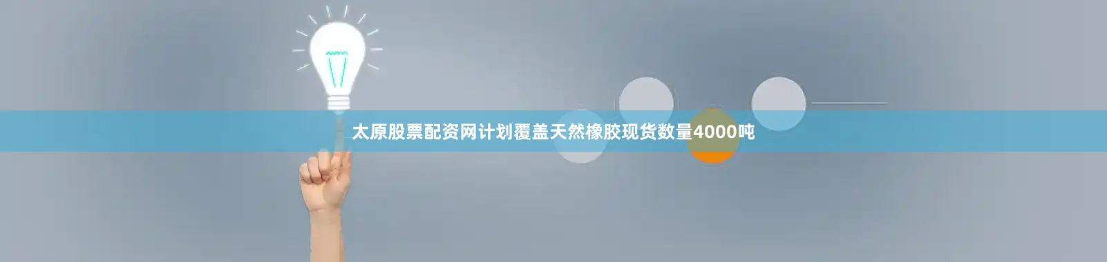 太原股票配资网计划覆盖天然橡胶现货数量4000吨