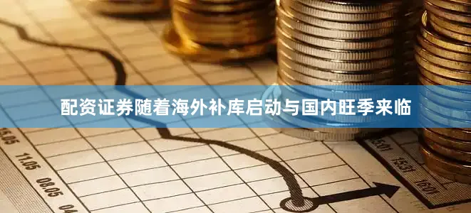 配资证券随着海外补库启动与国内旺季来临