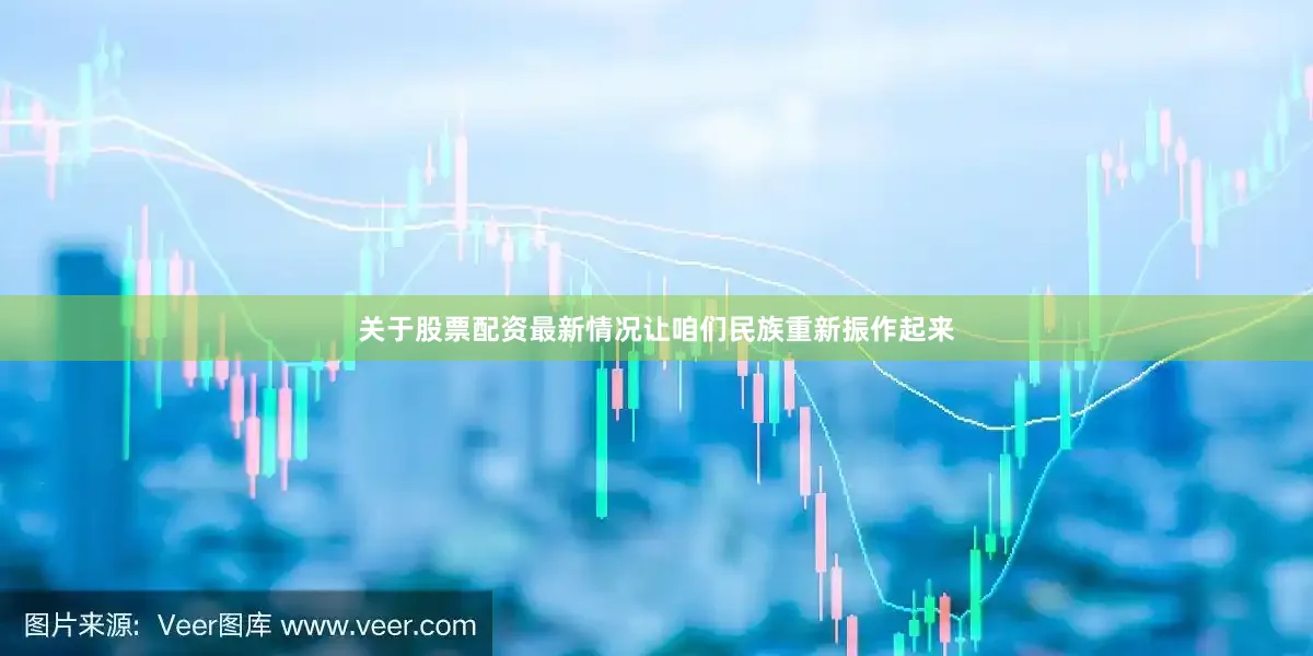关于股票配资最新情况让咱们民族重新振作起来