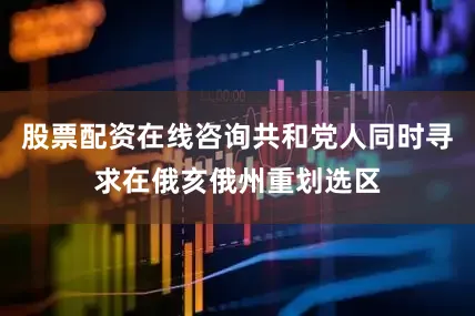 股票配资在线咨询共和党人同时寻求在俄亥俄州重划选区