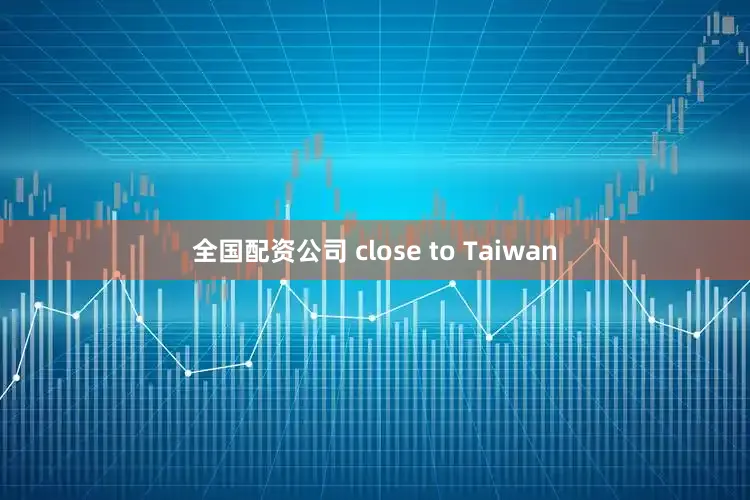 全国配资公司 close to Taiwan