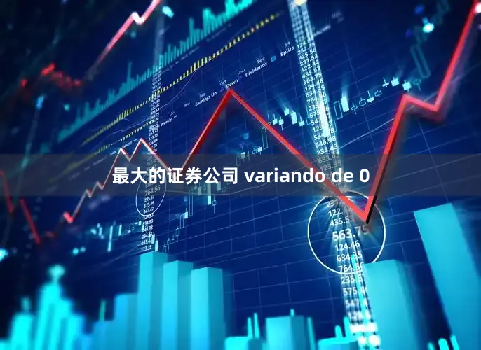 最大的证券公司 variando de 0