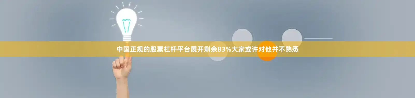 中国正规的股票杠杆平台展开剩余83%大家或许对他并不熟悉