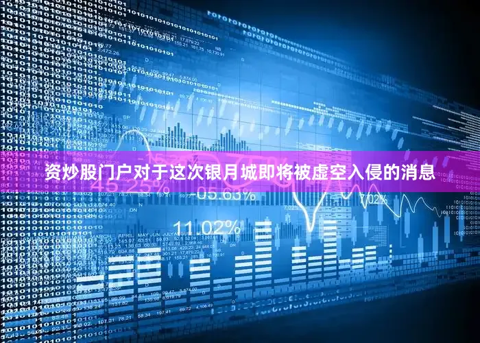资炒股门户对于这次银月城即将被虚空入侵的消息