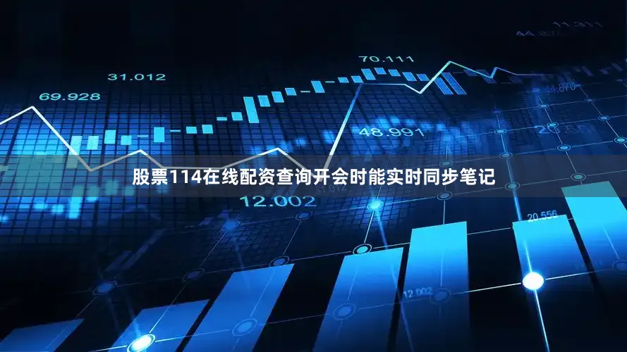 股票114在线配资查询开会时能实时同步笔记