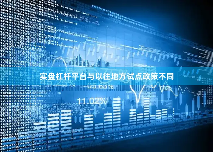 实盘杠杆平台与以往地方试点政策不同