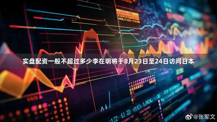 实盘配资一般不超过多少李在明将于8月23日至24日访问日本