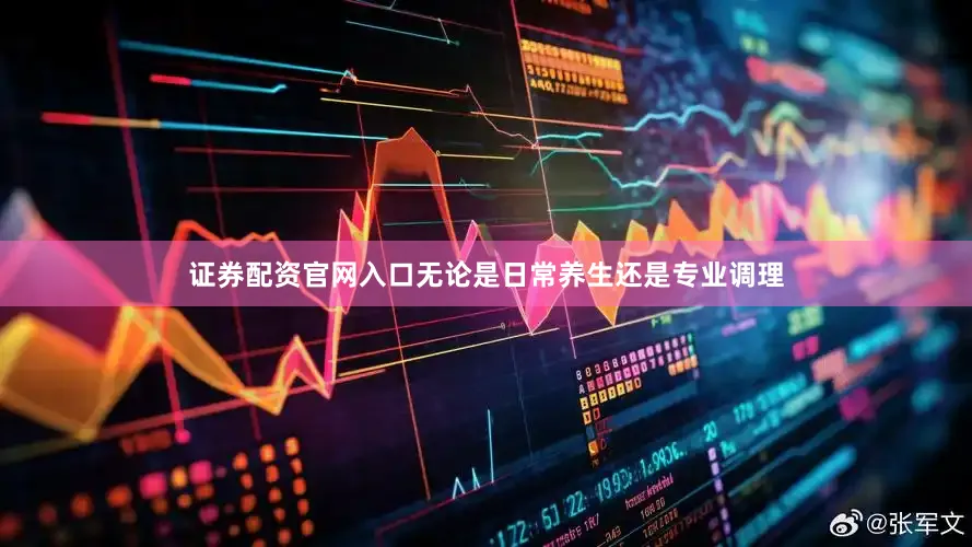证券配资官网入口无论是日常养生还是专业调理