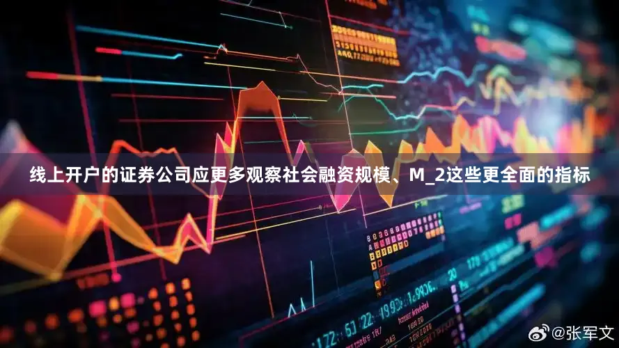 线上开户的证券公司应更多观察社会融资规模、M_2这些更全面的指标
