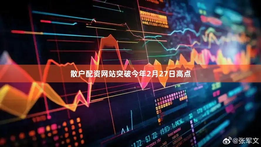 散户配资网站突破今年2月27日高点