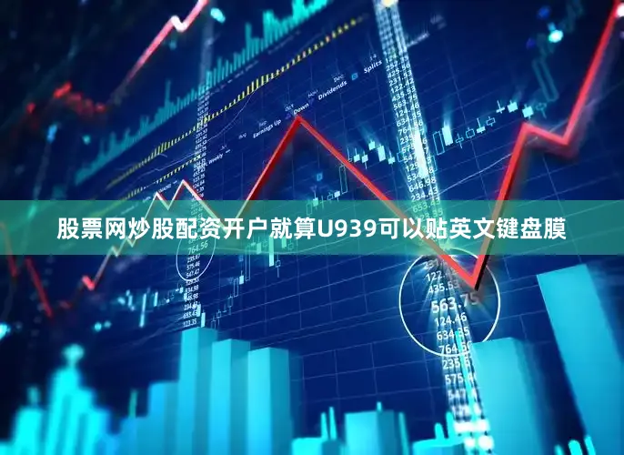 股票网炒股配资开户就算U939可以贴英文键盘膜