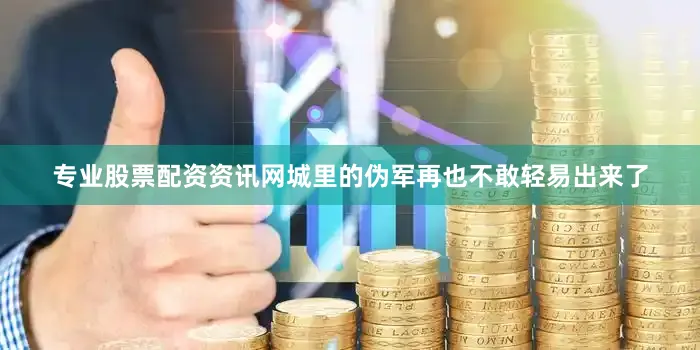 专业股票配资资讯网城里的伪军再也不敢轻易出来了