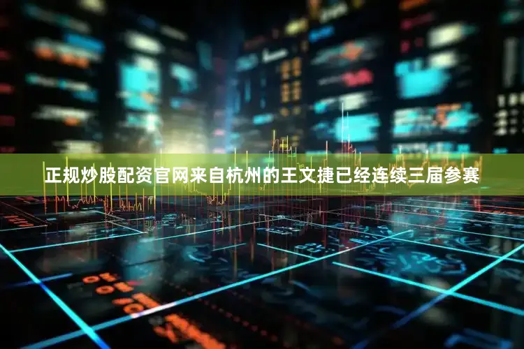 正规炒股配资官网来自杭州的王文捷已经连续三届参赛