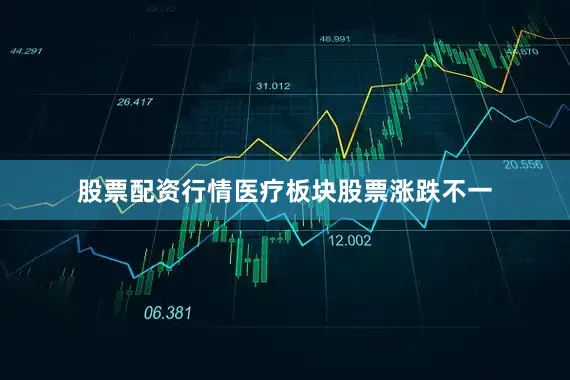 股票配资行情医疗板块股票涨跌不一