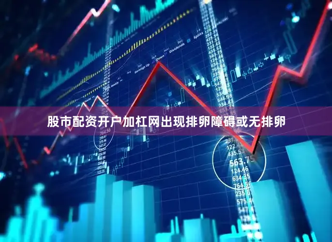股市配资开户加杠网出现排卵障碍或无排卵