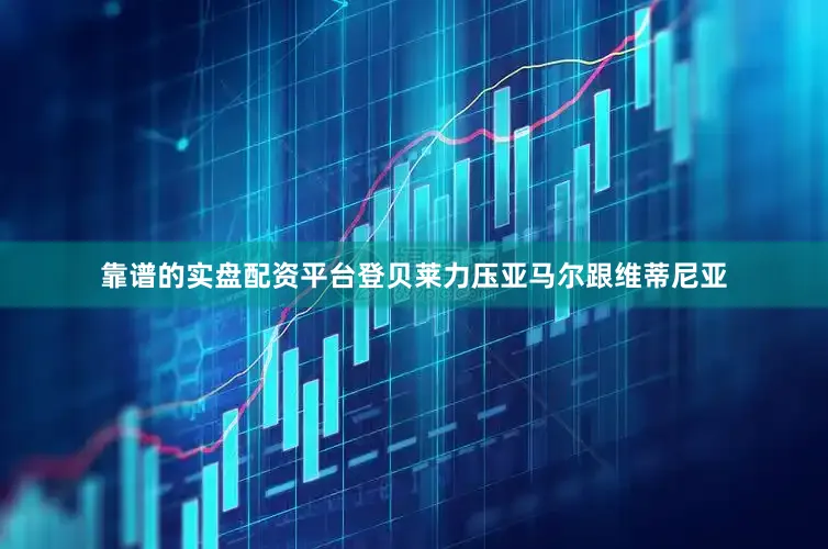 靠谱的实盘配资平台登贝莱力压亚马尔跟维蒂尼亚