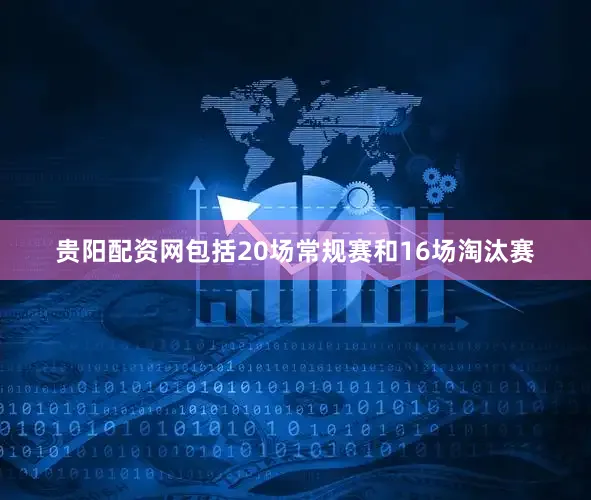 贵阳配资网包括20场常规赛和16场淘汰赛