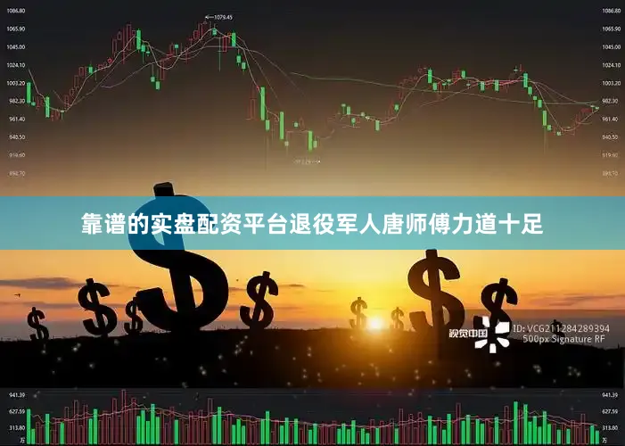 靠谱的实盘配资平台退役军人唐师傅力道十足