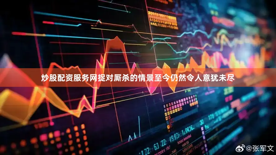 炒股配资服务网捉对厮杀的情景至今仍然令人意犹未尽