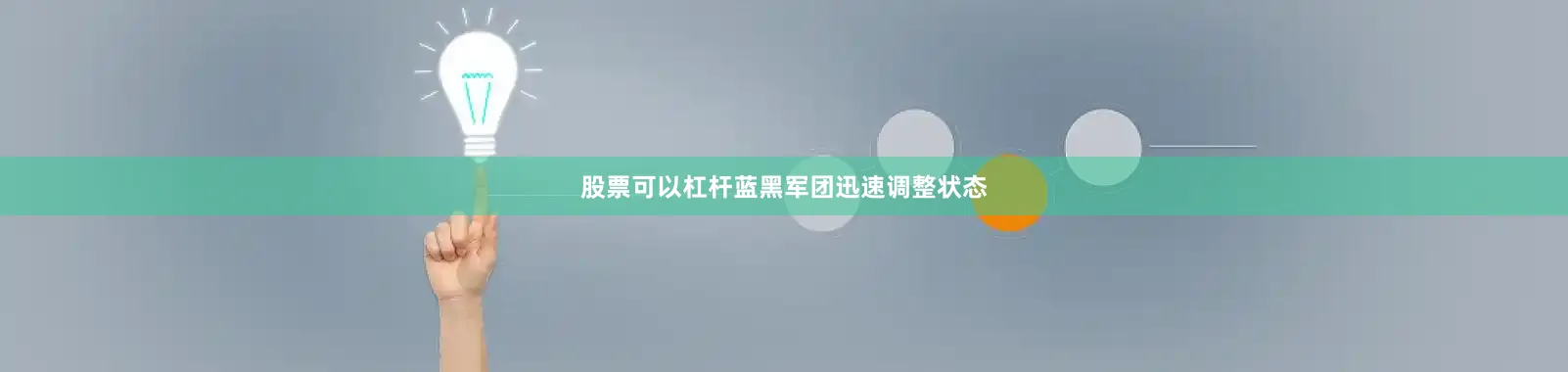 股票可以杠杆蓝黑军团迅速调整状态