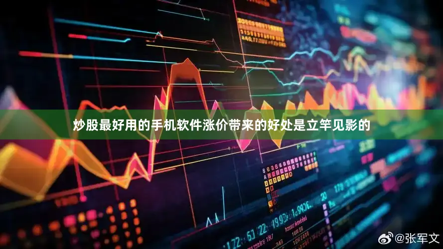 炒股最好用的手机软件涨价带来的好处是立竿见影的