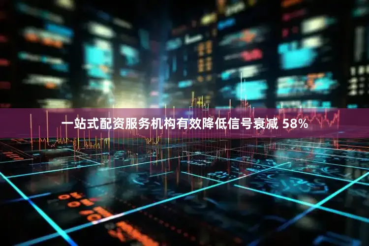 一站式配资服务机构有效降低信号衰减 58%
